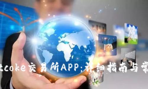 如何下载Bitcoke交易所APP:详细指南与常见问题解答