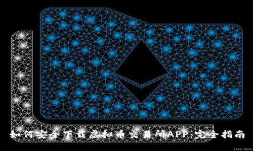 如何安全下载虚拟币交易所APP：完全指南