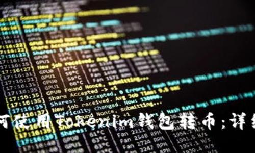### 如何使用Tokenim钱包转币:详细操作指南