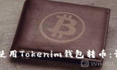 ### 如何使用Tokenim钱包转币:详细操作指南