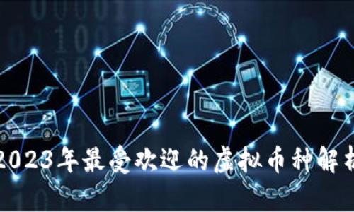 2023年最受欢迎的虚拟币种解析