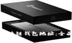 如何生成相同的区块链钱包地址:全面解析及注