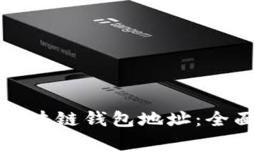 如何生成相同的区块链钱包地址:全面解析及注意事项