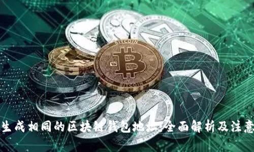 如何生成相同的区块链钱包地址:全面解析及注意事项