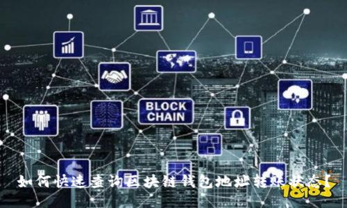 如何快速查询区块链钱包地址转账状态?