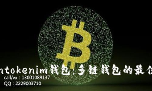tokentokenim钱包:多链钱包的最佳选择