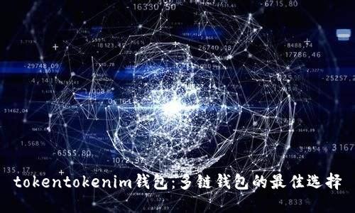 tokentokenim钱包:多链钱包的最佳选择