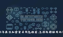 2023年最佳加密货币钱包推荐:怎样选择好用的钱
