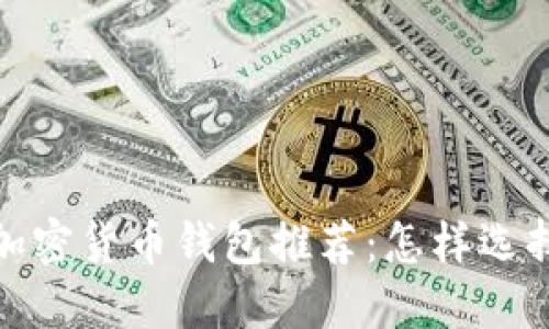 2023年最佳加密货币钱包推荐：怎样选择好用的钱包？