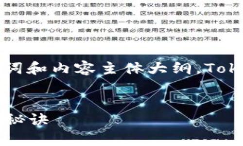 好的,下面是一个关于“Tokenim”的、相关关键词和内容主体大纲。Tokenim是一个虚拟货币相关的应用程序或平台。
Tokenim:全面解析,助你掌握虚拟货币投资的秘诀