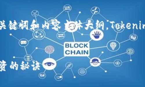好的,下面是一个关于“Tokenim”的、相关关键词和内容主体大纲。Tokenim是一个虚拟货币相关的应用程序或平台。
Tokenim:全面解析,助你掌握虚拟货币投资的秘诀
