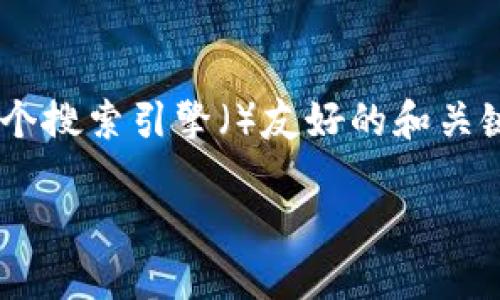 对于“tokenim ios 安装包”的话题,我们可以制定一个搜索引擎()友好的和关键词,同时构建一个内容大纲。以下是一些示例和大纲:
如何下载安装Tokenim iOS应用包:详细指南