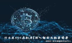 什么是EDC虚拟币?深入解析及投资前景