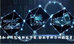 虚拟币钱包电脑版下载:轻松管理你的数字资产