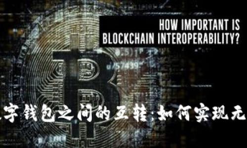 不同数字钱包之间的互转:如何实现无缝转账