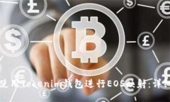 如何使用Tokenim钱包进行EOS映射:详细指南