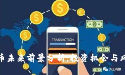 加密货币未来前景分析:投资机会与风险共存