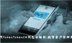 新一代TokenTokenIM钱包全解析:数字资产管理新选
