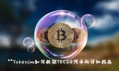 **Tokenim如何提领TRC20代币的详细指南