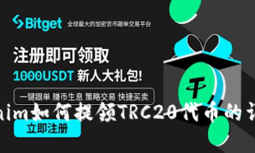 **Tokenim如何提领TRC20代币的详细指南
