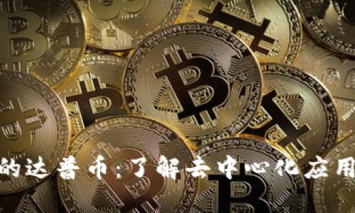 Tokenim里的达普币:了解去中心化应用的未来货币