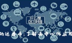 Tokenim里的达普币:了解去中心化应用的未来货币