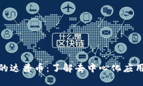 Tokenim里的达普币:了解去中心化应用的未来货币