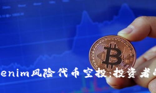 全面解析Tokenim风险代币空投:投资者的机遇与挑战