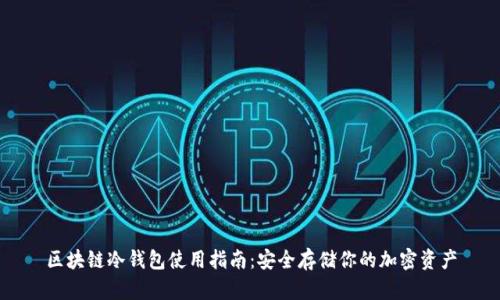 区块链冷钱包使用指南:安全存储你的加密资产