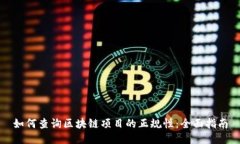 如何查询区块链项目的正规性:全面指南
