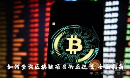 如何查询区块链项目的正规性:全面指南