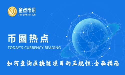 如何查询区块链项目的正规性:全面指南