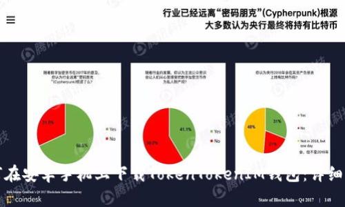 如何在安卓手机上下载TokenTokenIM钱包:详细指南