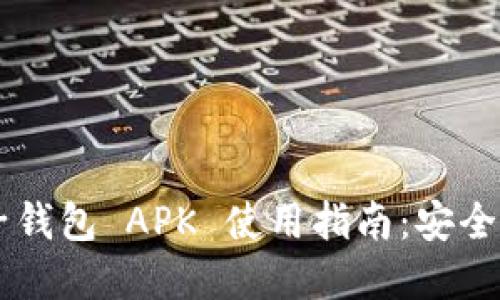 最全区块链电子钱包 APK 使用指南:安全、便利、选择技巧