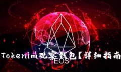 如何安全地取消Tokenim观察钱包?详细指南与常见
