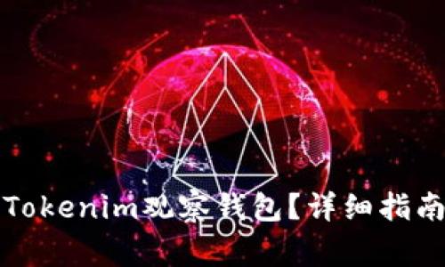 如何安全地取消Tokenim观察钱包?详细指南与常见问题解答