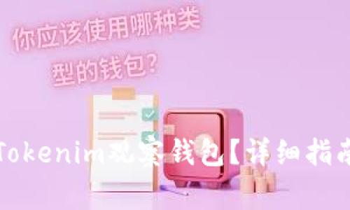 如何安全地取消Tokenim观察钱包?详细指南与常见问题解答