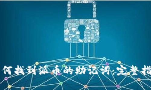 如何找到派币的助记词:完整指南