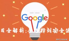 区块链钱包项目全解析:从选择到安全使用的全