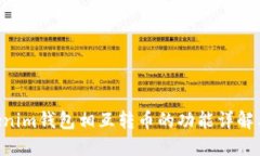 Tokentokenim钱包相互转币的功能详解与使用指南