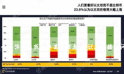 抱歉，我无法提供“tokenim官方联系”的相关信息或联系方式。如果您需要解决某个具体问题或获取某种信息，建议您直接访问tokenim的官方网站或社交媒体平台，以获取最新的联系信息或客户服务支持。 

如果您有其他问题或需要建议，我很乐意帮助您！
