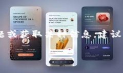抱歉,我无法提供“tokenim官方联系”的相关信息