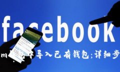 如何在Tokenim钱包中导入已有钱包:详细步骤与注