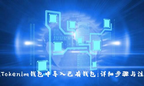 如何在Tokenim钱包中导入已有钱包:详细步骤与注意事项