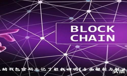 以太坊钱包密码忘记了能找回吗?全面解析与解决方案
