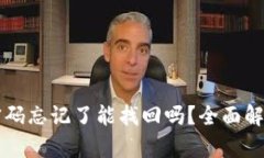 以太坊钱包密码忘记了能找回吗?全面解析与解