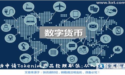 如何成功申请Tokenim产品经理职位:从入门到高级的全指南