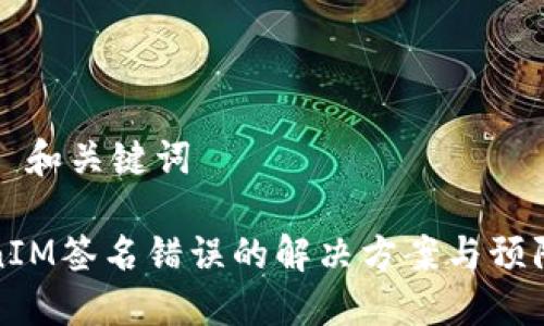 ### 和关键词
TokenIM签名错误的解决方案与预防指南