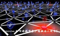 Tokenim:如何将数字资产转换为人民币?