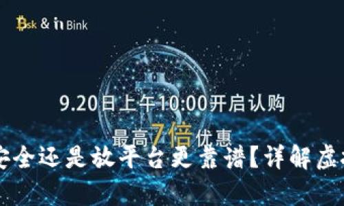 虚拟币放钱包安全还是放平台更靠谱?详解虚拟货币存储方式